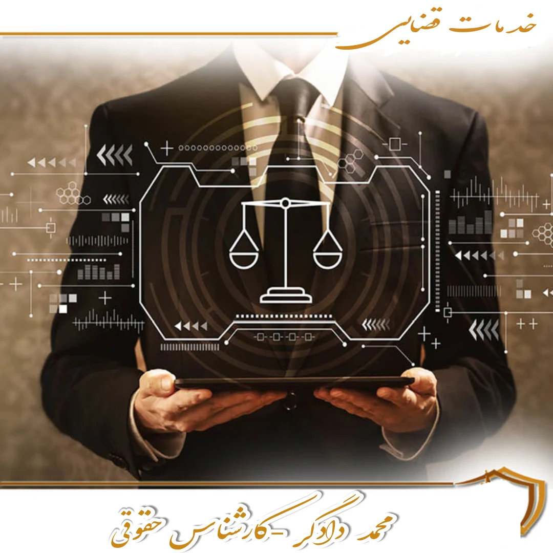 کارشناس جامع  حقوقی دادگر