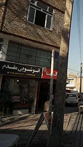 اتوشویی مقدم