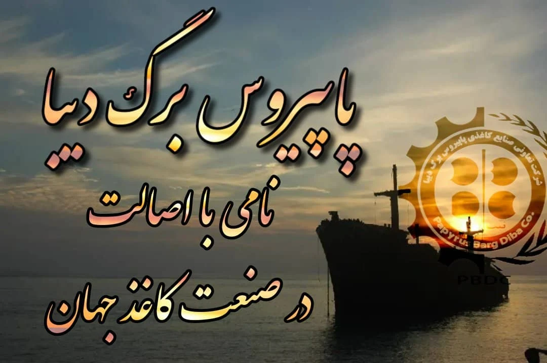 پاپیروس برگ دیبا،تولیدانواع کاغذها - تصویر 3
