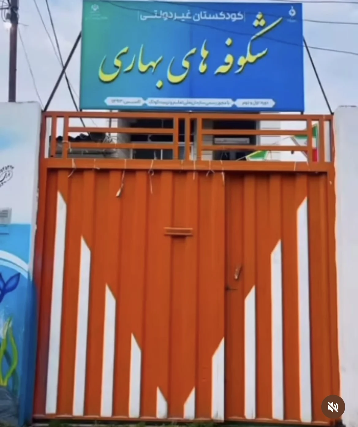 مهدکودک هوشمند شکوفه های بهاری