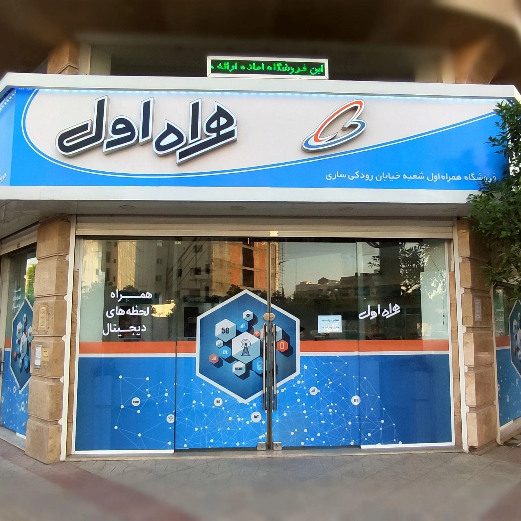 نمایندگی مرکزی همراه اول ساری