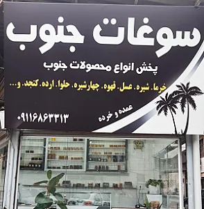 سوغات جنوب