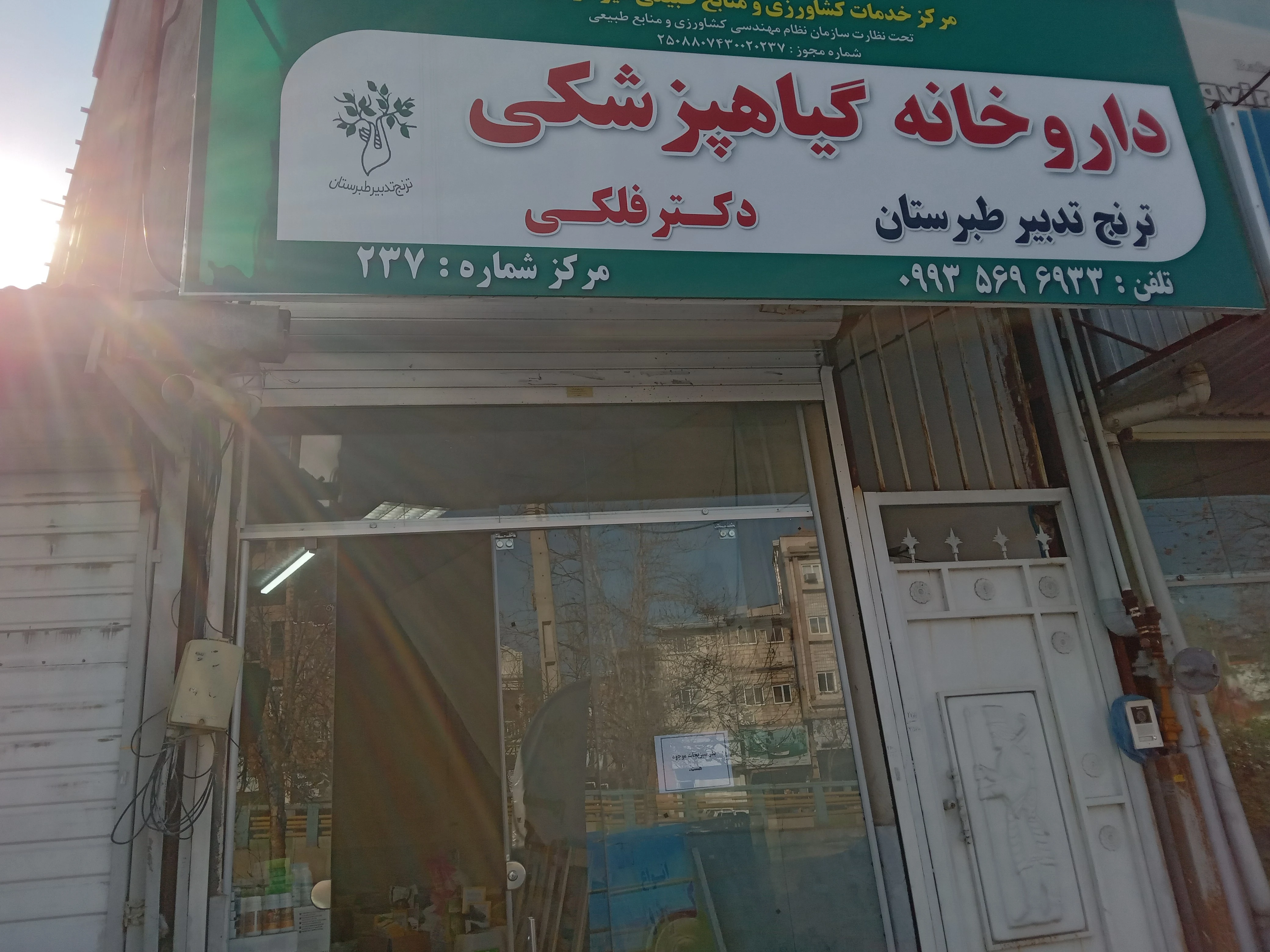 داروخانه گیاهپزشکی ترنج تدبیر طبرستان - تصویر 2