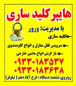 کلید سازی شبانه روزی فرهنگ کلید