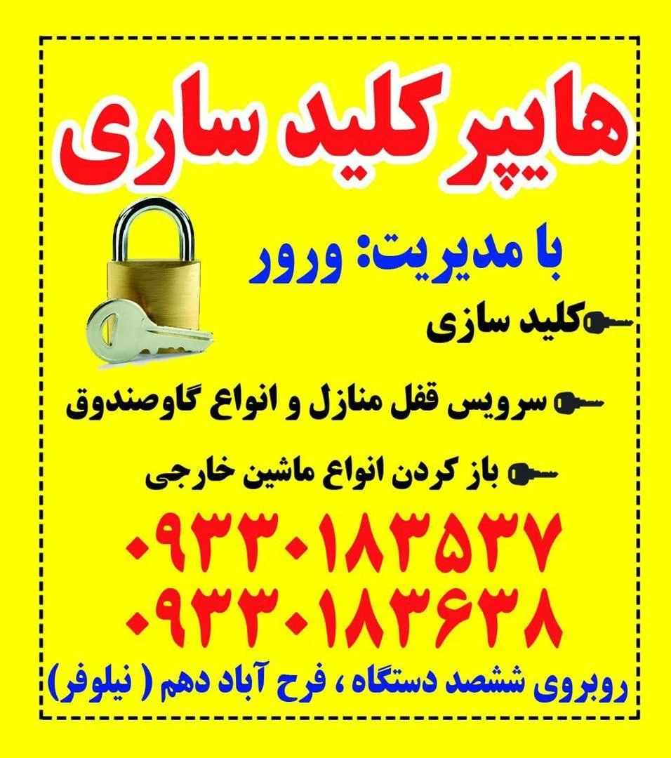کلید سازی شبانه روزی فرهنگ کلید