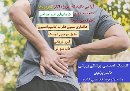 دکتر غلامرضا پرتوی (کلینیک پزشکی ورزشی دکتر پرتوی)