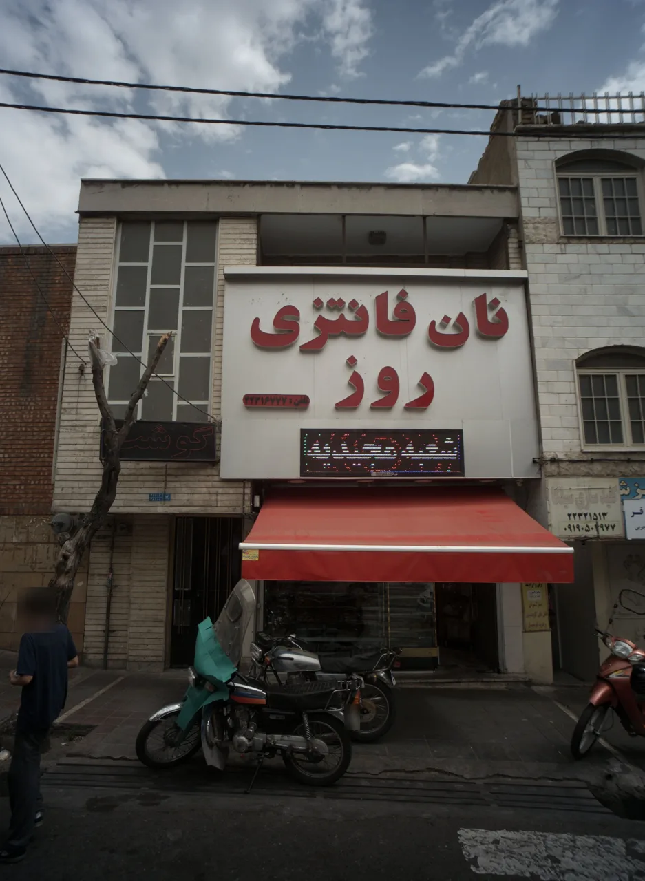 نان و شیرینی روز - تصویر 2