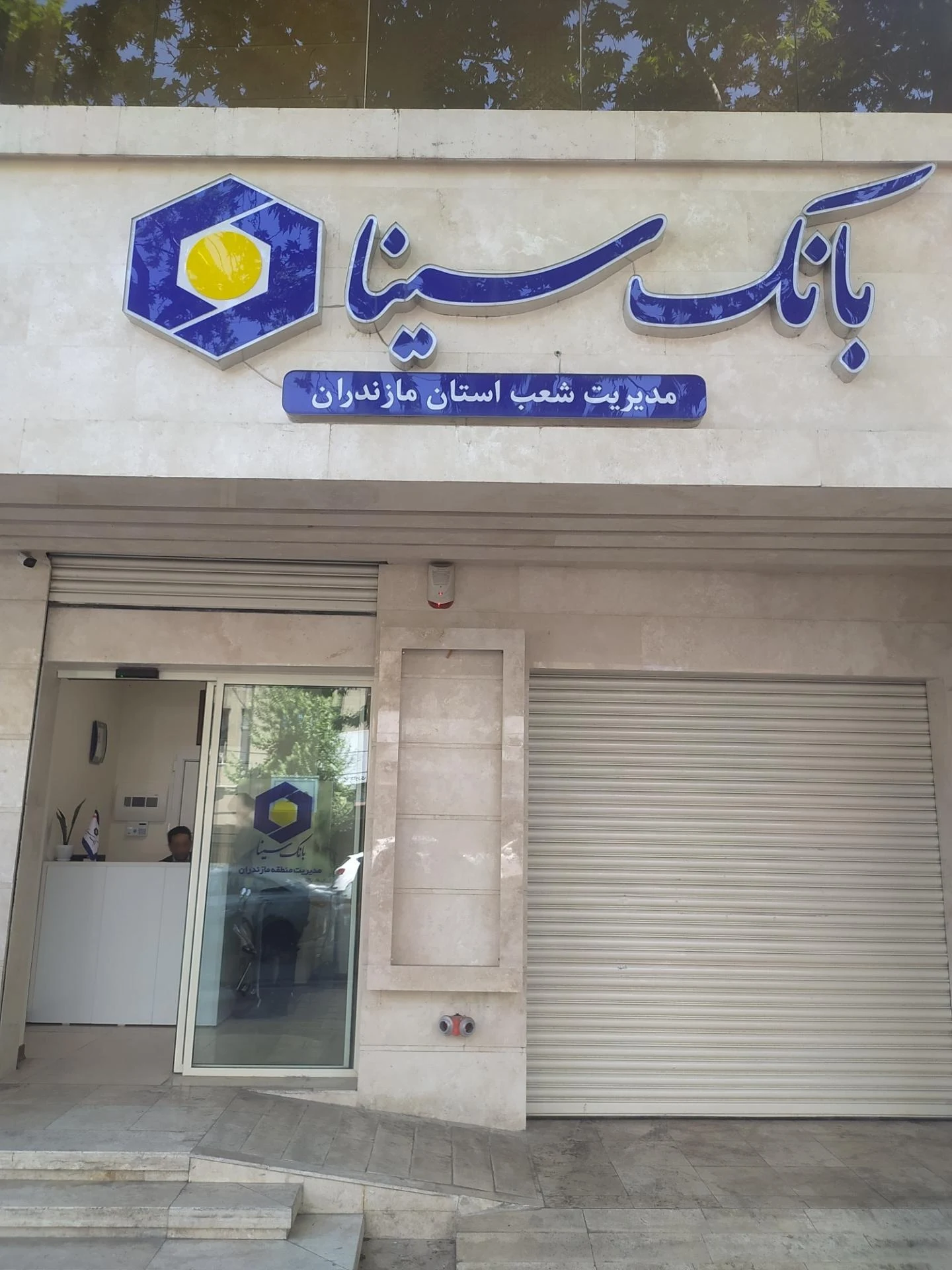 بانک سپه(قوامین سابق)