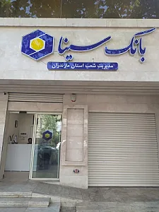 بانک سپه(قوامین سابق)