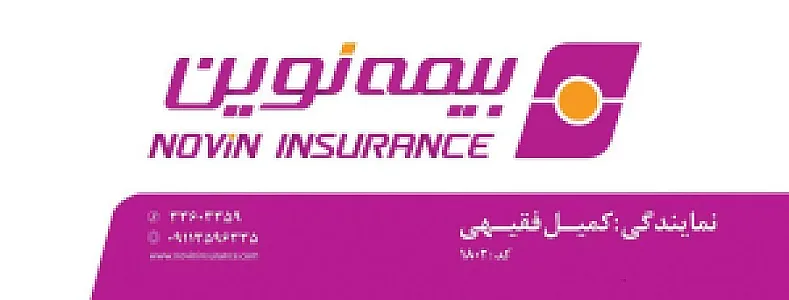 نمایندگی بیمه نوین کد۱۸۰۲ کمیل فقیهی