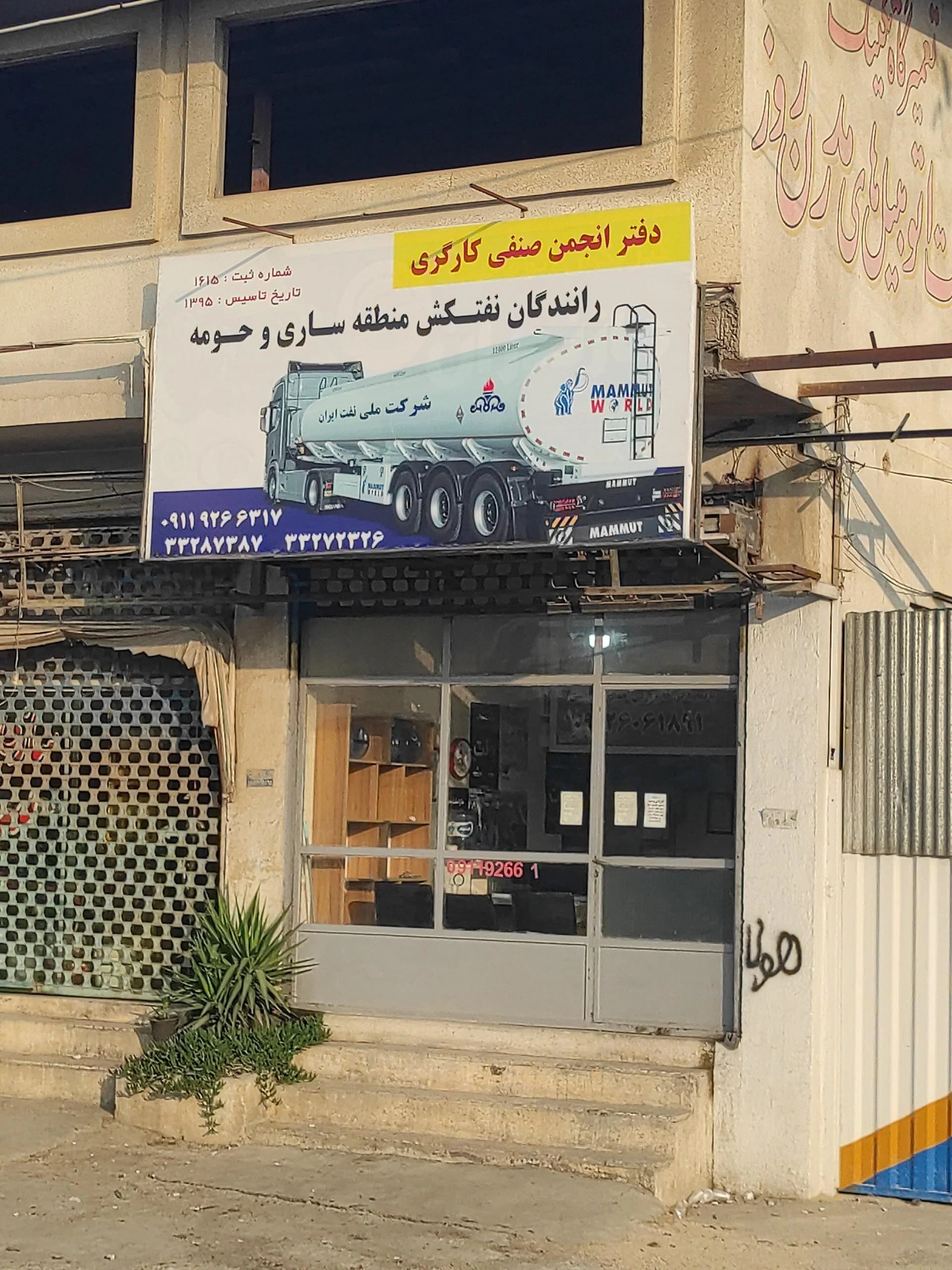 ساختمان ادای شرکت پخش فراورده های نفتی منطقه ساری