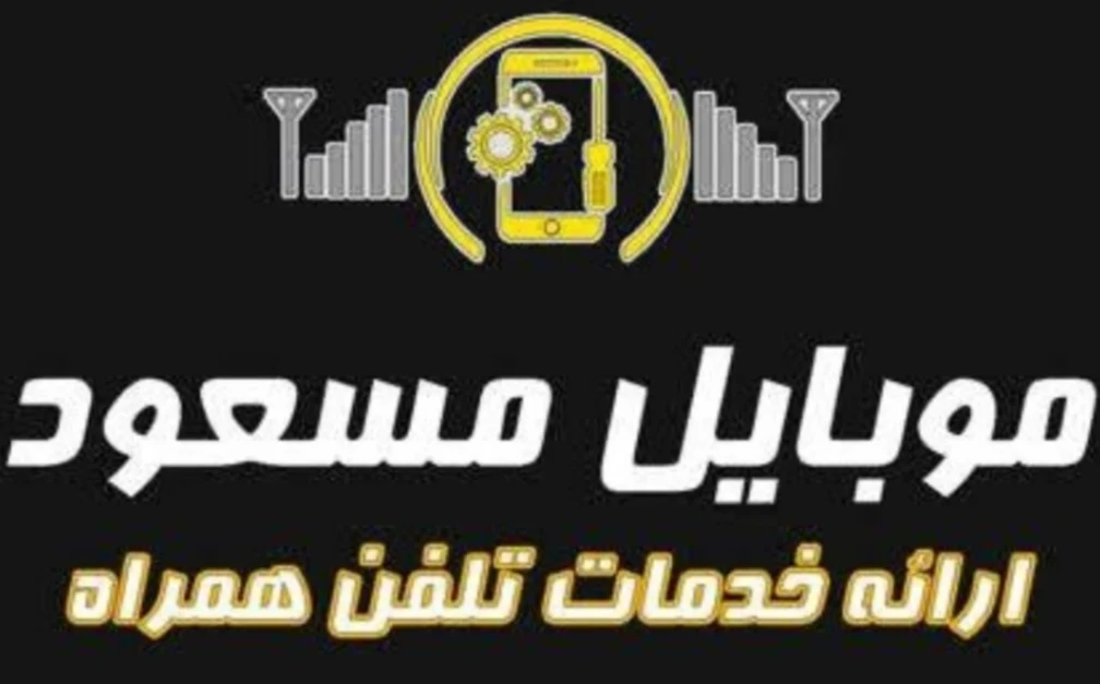 تعمیرات تلفن همراه مسعود - تصویر 2