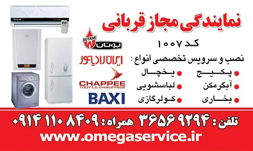تعمیرات لوازم خانگی امگا سرویس - تعمیر لوازم خانگی در تبریز