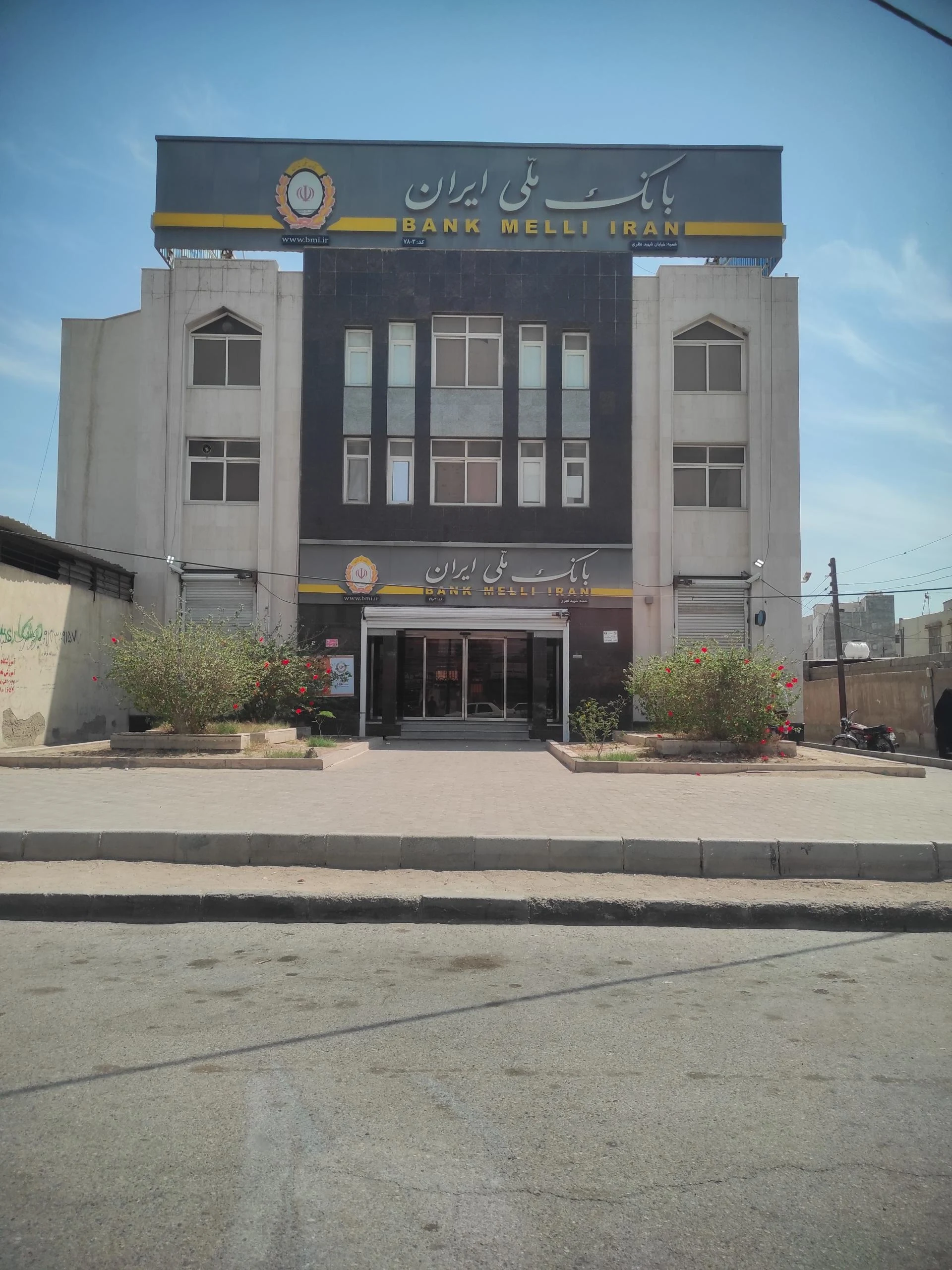 بانک ملی ایران  شعبه کمربندی کد ۷۸۵۹ 