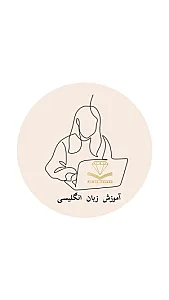 آموزش زبان انگلیسی کیمیا طالبی