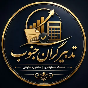 خدمات حسابداری و مالیاتی تدبیرگران جنوب