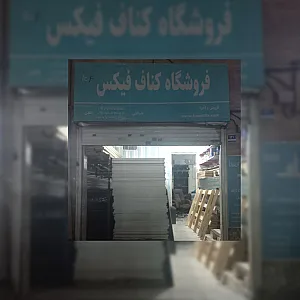 کناف فیکس