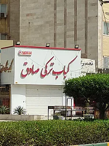 شاورما وحید تپل