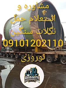 سنگین ترابر بندرعباس