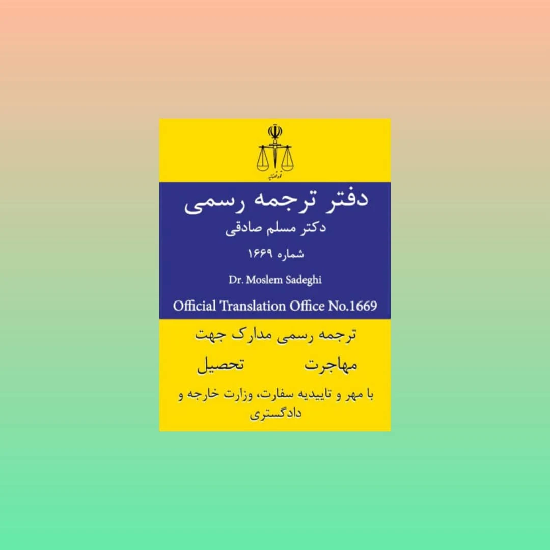 دفتر ترجمه رسمی دکتر صادقی شماره ۱۶۶۹ - تصویر 2