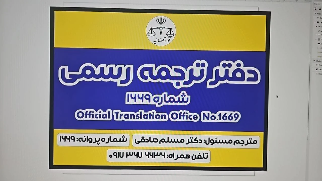 دفتر ترجمه رسمی دکتر صادقی شماره ۱۶۶۹ - تصویر 3