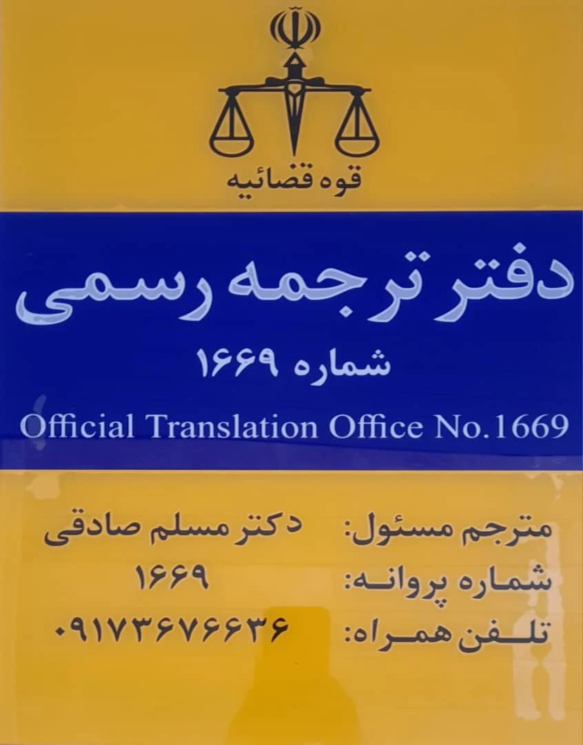 دفتر ترجمه رسمی دکتر صادقی شماره ۱۶۶۹ - تصویر 4