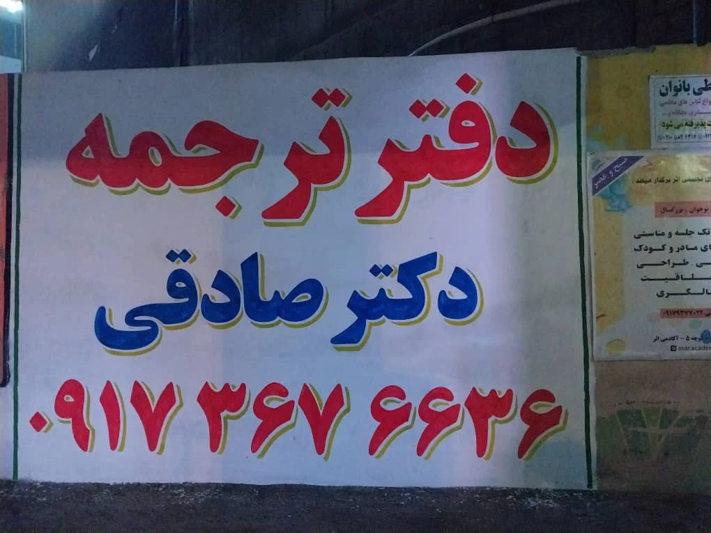 دفتر ترجمه رسمی دکتر صادقی شماره ۱۶۶۹ - تصویر 5