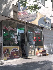 کبابی یاعلی