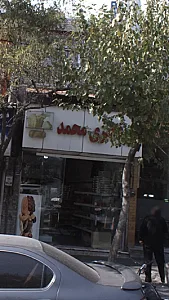 نان پزی محمد