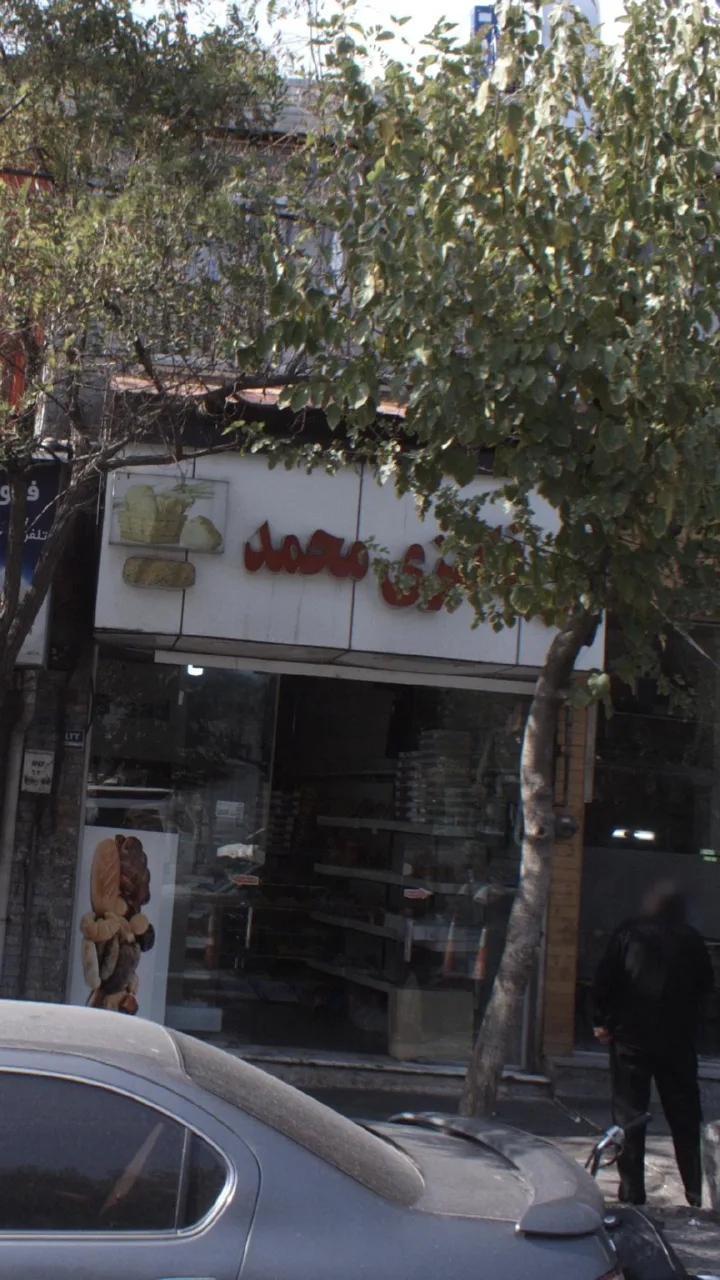 نان پزی محمد