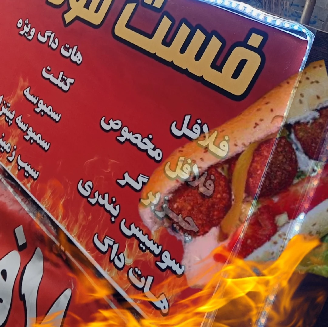 فست فود دایی - تصویر 2
