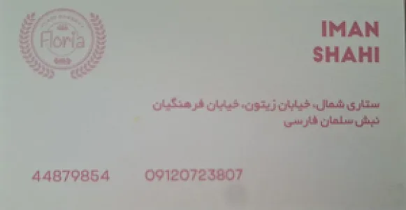نان و شیرینی فلوریا