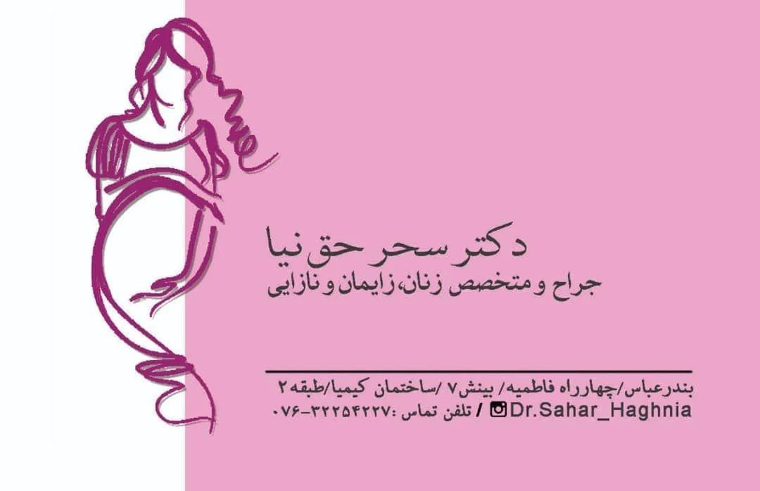 دکتر سحر حق نیا - تصویر 3