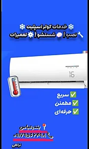 نصب و سرویس تعمیرات کولر اسپلیت بندرعباس