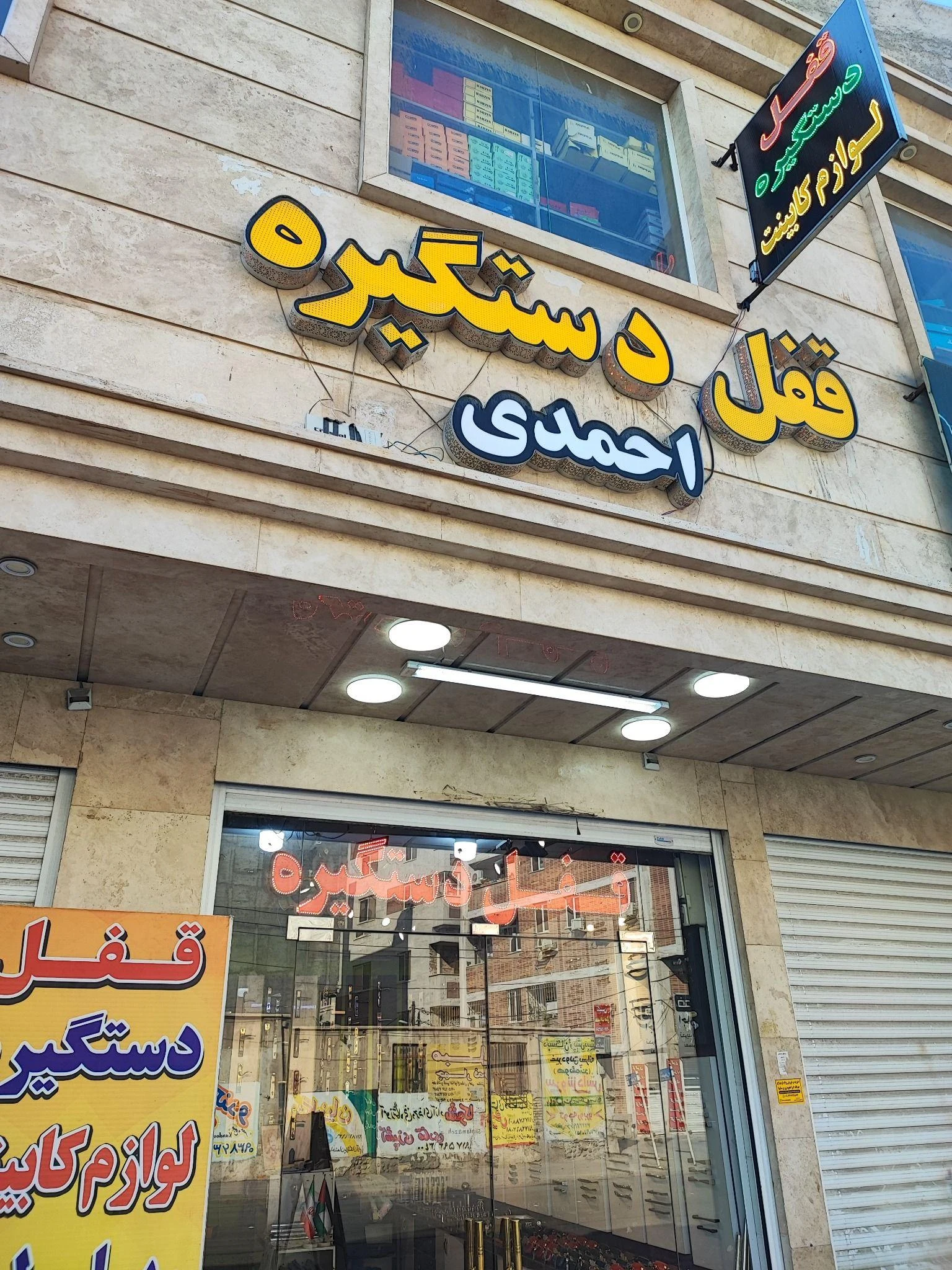 قفل و دستگیره احمدی - تصویر 2