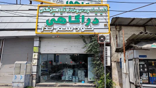 کلینیک و داروخانه گیاه پزشکی دراگاهی