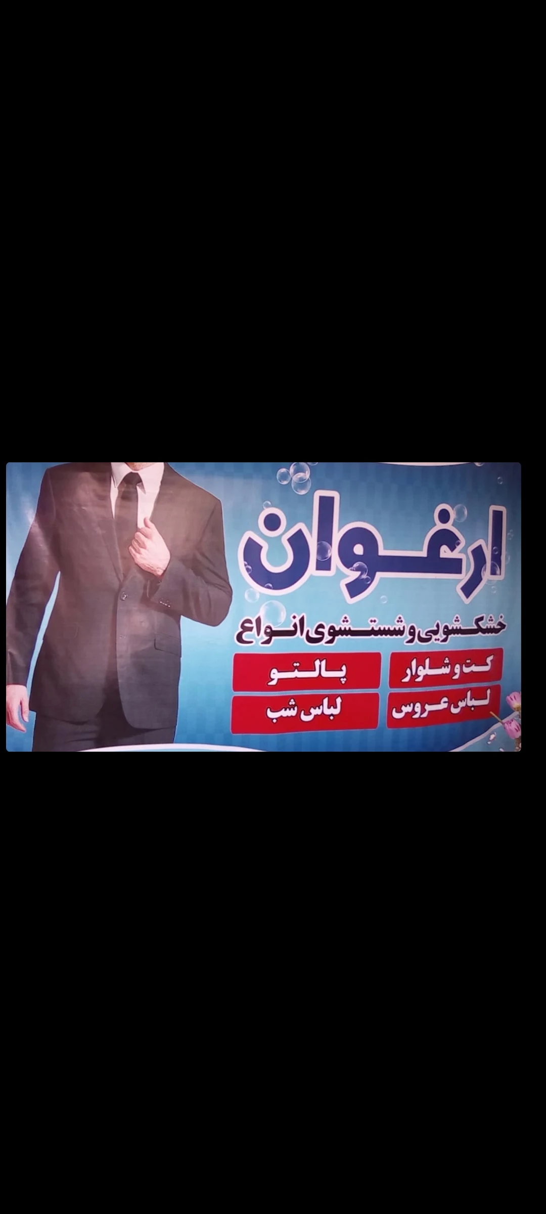 خشکشویی ارغوان بندرعباس