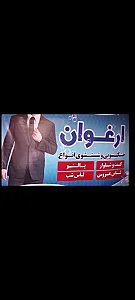 خشکشویی ارغوان بندرعباس
