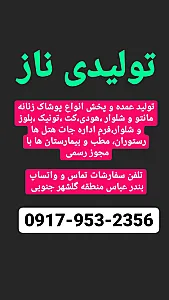 تولید ناز ( پوشاک زنانه)