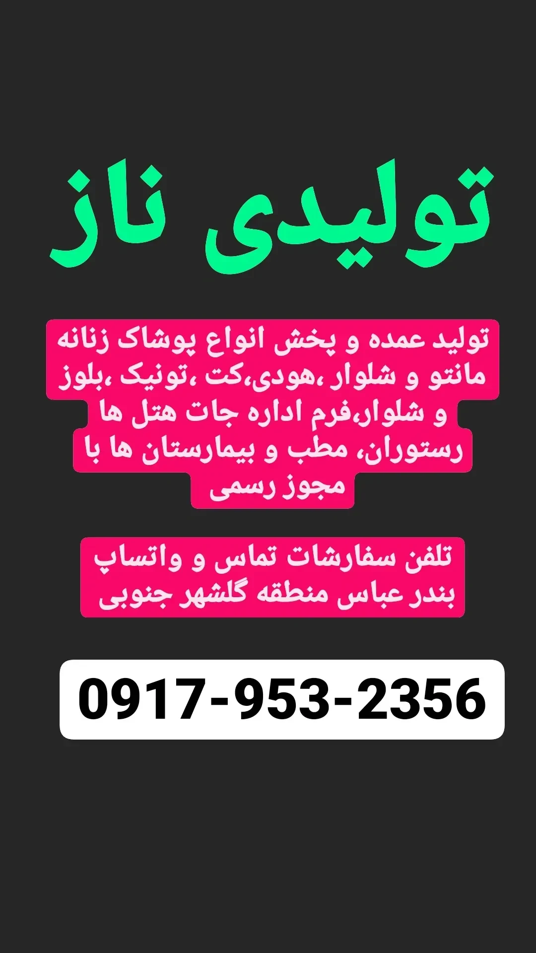 تولید ناز ( پوشاک زنانه)