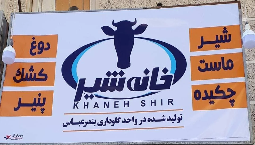 لبنیاتی خانه شیر - تصویر 3