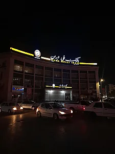 بانک ملی ایران  شعبه بلوار جمهوری اسلامی 