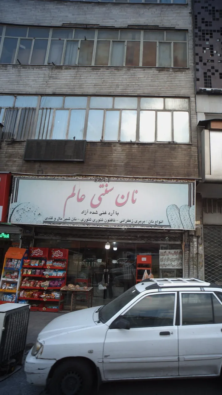 نان سنتی عالم - تصویر 4