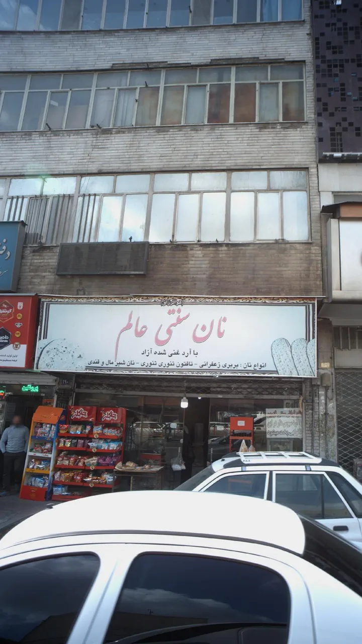 نان سنتی عالم - تصویر 5