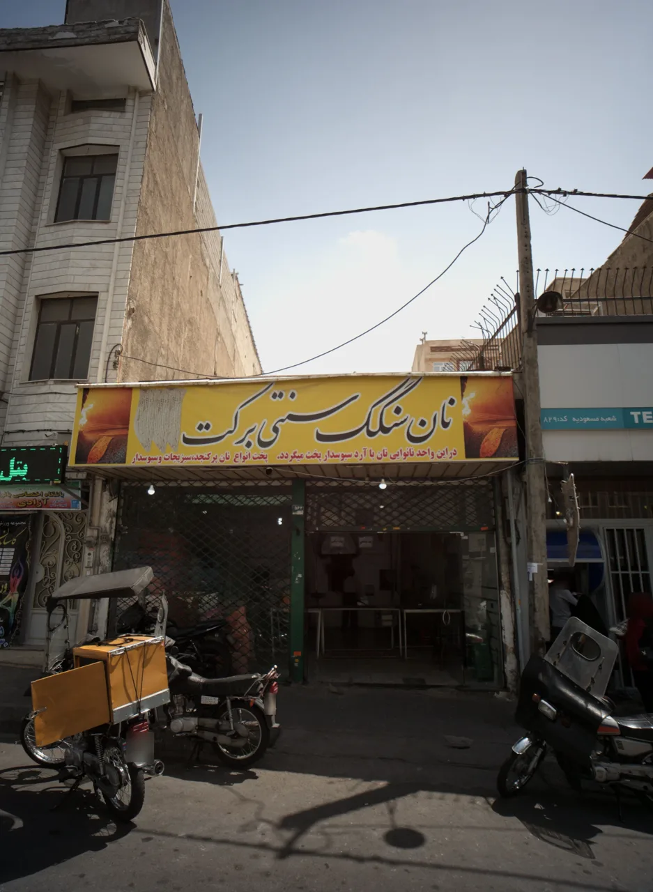 نان سنگک سنتی برکت