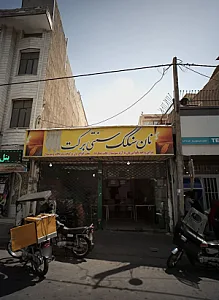 نان سنگک سنتی برکت