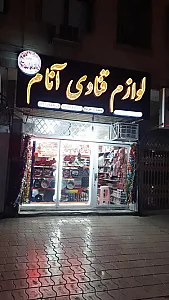 لوازم قنادی آنام
