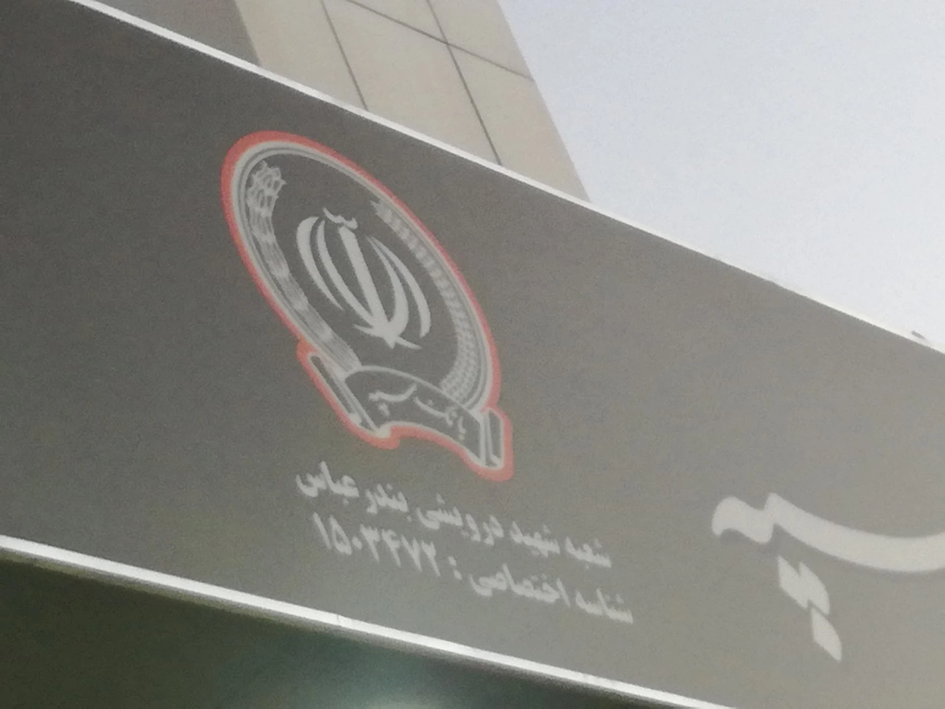 بانک سپه شعبه ستاد فرماندهی هرمزگان - تصویر 3