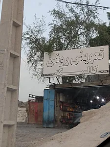 تعویض روغنی و لاستیک قاسمی