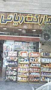 نانوایی بربری